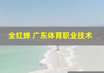 全红婵 广东体育职业技术